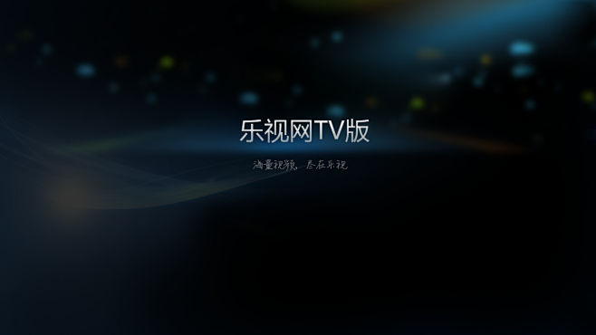 乐视tv版客户端乐视tv版官方下载