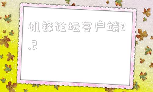 机锋论坛客户端2.2机锋论坛关了去哪下rom