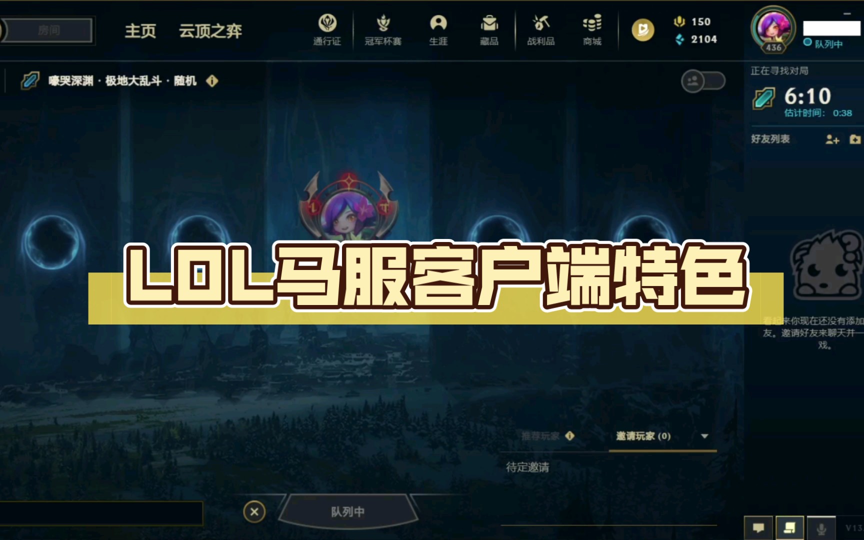 登录客户端英雄联盟lol客户端加载不出来-第1张图片-太平洋在线下载