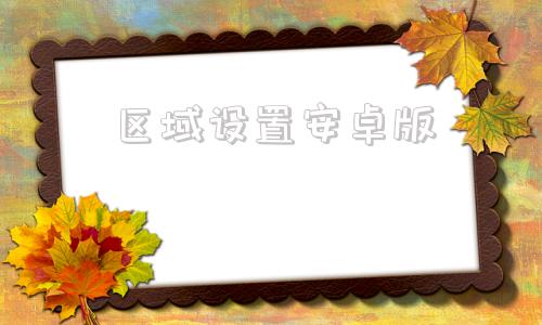 区域设置安卓版区域经理游戏0161