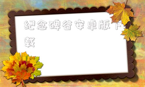 纪念碑谷安卓版下载纪念碑谷电脑版在线玩免费网页版